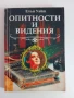 Опитности и видения, снимка 1