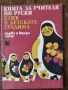 Разпродажба на книги по 5 евро за брой., снимка 16