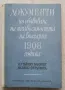 Документи по обявяване на независимостта на България 1908 година. Из тайния кабинет на Фердинанд., снимка 1