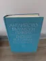 Английско-български речник Т. Атанасова, Е. Машалова, М. Ранкова, Р. Русев, Г. Чакалов, снимка 1