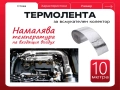 Термолента Самозалепваща Рефлекторна 5см Х 10м Сребриста, снимка 1