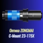 Оптика микроскоп ZONGMAI C-Mount 23-175X, снимка 1