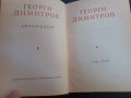 Книга - Георги Димитров - съчинения - том 5, снимка 2