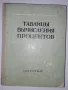 Таблици за изчисление на лихви, снимка 1