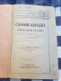 Книга 1918г Стефанъ Караджа , снимка 2