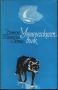 Уинипегският вълк - Ърнест Томпсън Ситън, снимка 1 - Детски книжки - 45482884