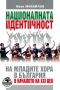 Националната идентичност на младите хора в България в началото на XXI век, снимка 1 - Други - 45836634