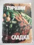 Книга "Туршии Сладка-Невяна Кънчева/Ада Атанасова"-256 стр., снимка 1