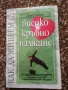 Как да живеем с ... високо кръвно налягане - Том Смит, снимка 1