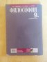 Учебник по Философия за 9 клас на Просвета, снимка 2