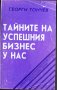 книга 'Тайните на успешния бизнес' от Георги Тончев, снимка 1