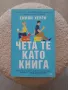 Емили Хенри - "Чета те като книга", снимка 1