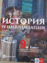 Учебник по история и цивилизации за 9. клас за профилирано и професионално образование с интензивно , снимка 1