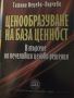 Ценообразуване на база ценност. Татаня Нецева-Порчева, снимка 1