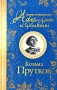 Най-ниска цена! Самые остроумные афоризмы и цитаты: Козьма Прутков, снимка 1