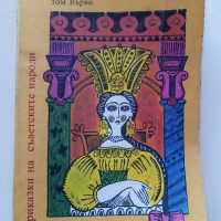 Приказки на съветските народи том 1 "Девойка,колкото вретено" - 1983г. , снимка 1 - Детски книжки - 45031937