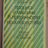 Процеси и машини в предачното производство част 2 Учебник  С.Георгиева, снимка 1 - Специализирана литература - 45870475