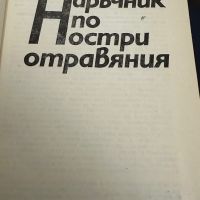 Наръчник по остри отравяния-Ал.Монов, снимка 2 - Специализирана литература - 45306948