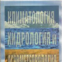 Продавам учебника: Климатология, Хидрология и Агрометеорология, снимка 1 - Специализирана литература - 46056816