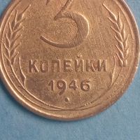 3 копейки 1946 года Русия, снимка 1 - Нумизматика и бонистика - 45522862