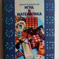 Игра и математика - Димитър Вакарелов, снимка 1 - Специализирана литература - 45573535