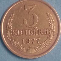 3 копейки 1977 года Русия, снимка 1 - Нумизматика и бонистика - 45539942