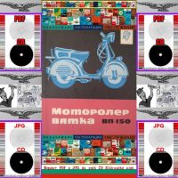 🏍‍🏍Вятка ВП 150 Моторолер техническо ръководство обслужване на📀 диск CD📀Български език📀 , снимка 2 - Специализирана литература - 45302153