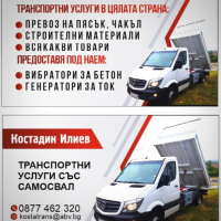 Транспортни услуги със Самосвал за Елин Пелин, София и страната., снимка 5 - Транспортни услуги - 41935803