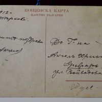 Пощенска картичка Царство България 1912 г. , снимка 3 - Филателия - 45903091