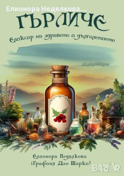 "Гърличе: Еликсирът на здравето и дълголетието" - автор Елионора Недялкова  (Графиня Дьо Шарки), снимка 1