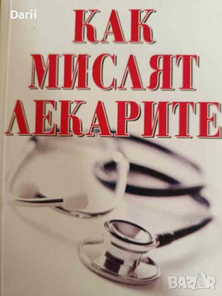 Как мислят лекарите- Джеръм Групман, снимка 1