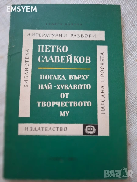 Петко Славейков: Поглед върху най-хубавото от творчеството му, снимка 1