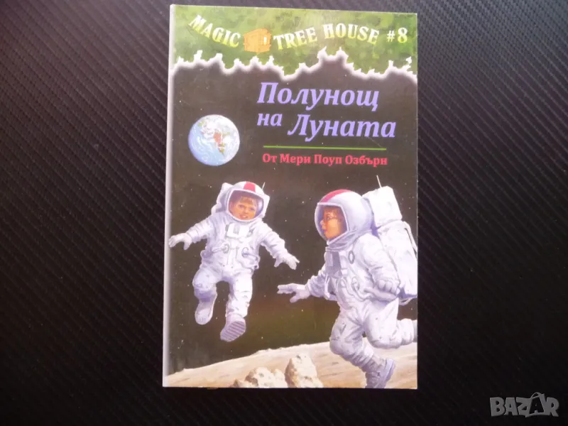 Полунощ на луната Мери Поуп Озбърн детска книга магия приключения, снимка 1