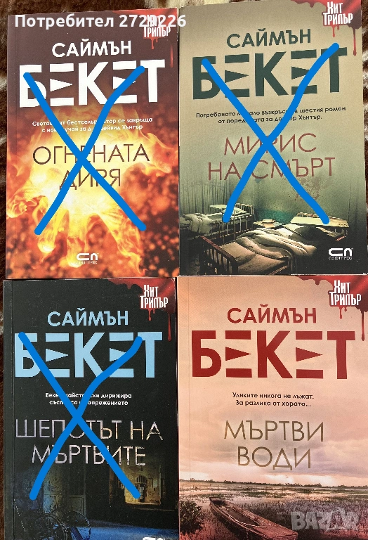 Колекция Саймън Бекет, снимка 1