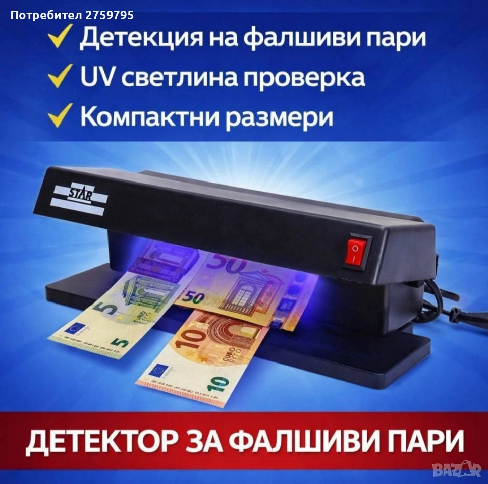 ТОП.ПРОФЕСИОНЛЕН ДЕТЕКТОР С UV СВЕТЛИНА за фалшиви валути!, снимка 1