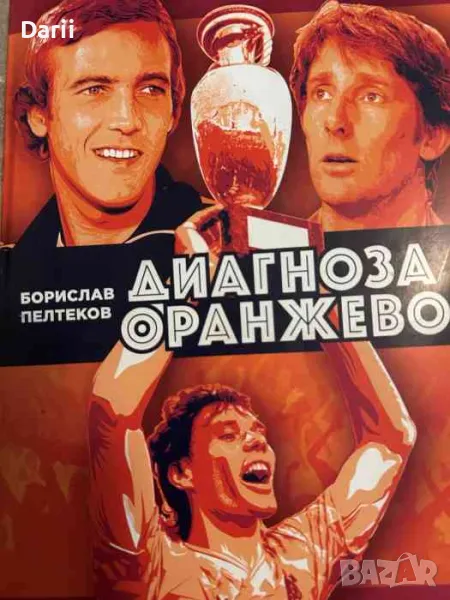 Диагноза оранжево- Борислав Пелтеков, снимка 1