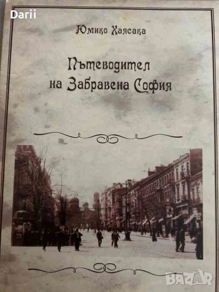 Пътеводител на забравена София- Юмико Хаясака, снимка 1