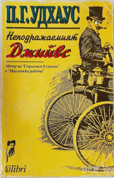 Неподражаемият Джийвс, П. Г. Удхаус(10.5), снимка 1