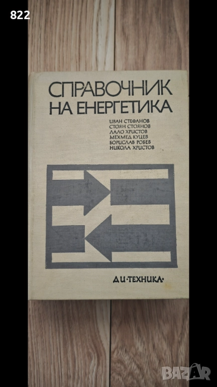 "Справочник на Енергетика"1972г., снимка 1