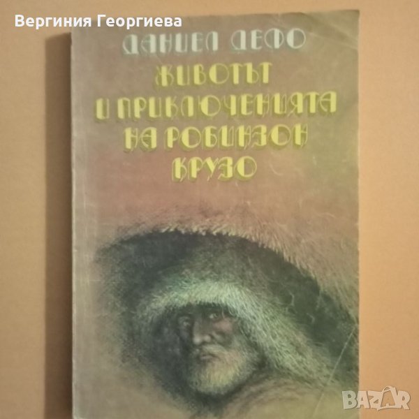 Животът и приключенията на Робинзон Крузо - Даниел Дефо , снимка 1