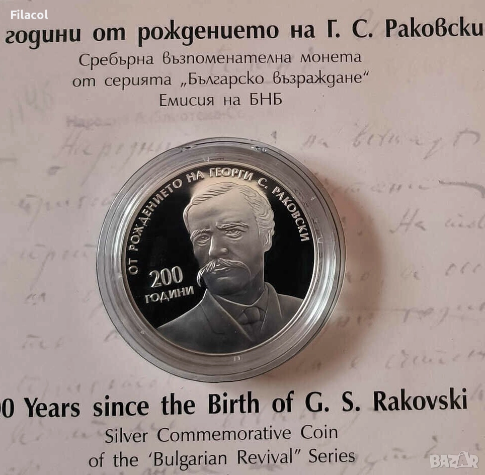 10 лева 2021 година 200 г. от рождението на Г. С. Раковски, снимка 1