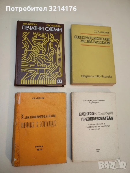 Печатни схеми - Вера Беевска, Пею Беевски, снимка 1