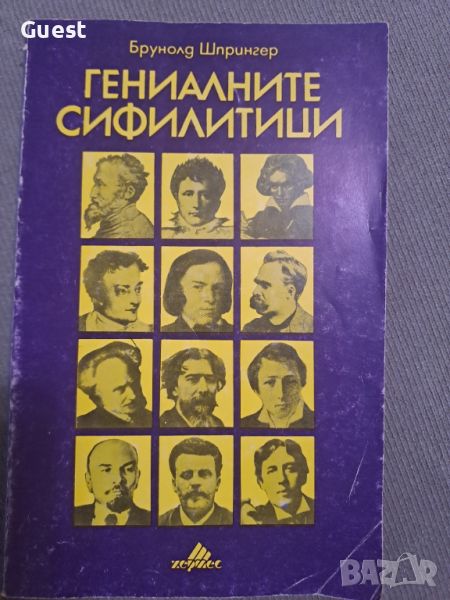 Гениалните сифилитици, снимка 1