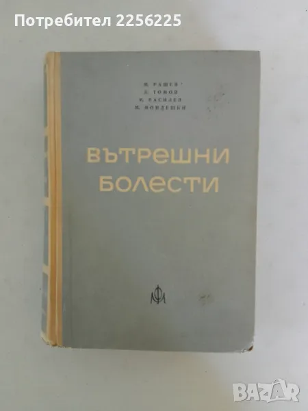 Вътрешни болести , снимка 1