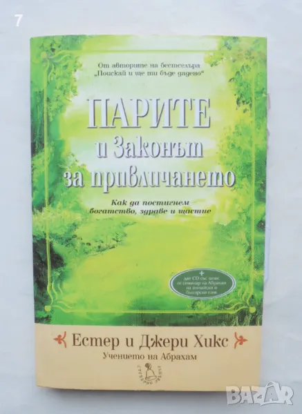 Книга Парите и Законът за привличането - Естер и Джери Хикс 2008 г., снимка 1