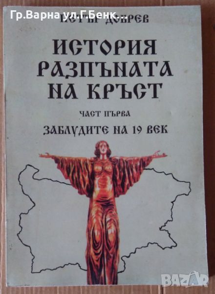 История разпъната на кръст част 1  Петър Добрев 10лв, снимка 1