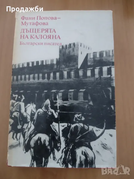 Книга "Дъщерята на Калояна"- Фани Попова- Мутафова, снимка 1