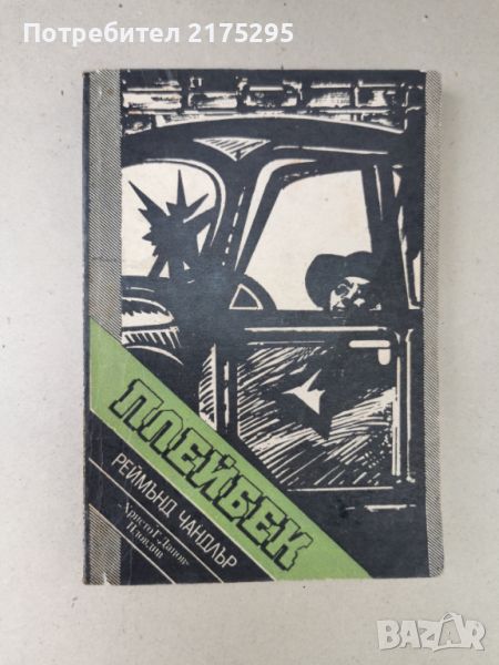 Реймънд Чандлър-"Плейбек"-изд,1987г., снимка 1