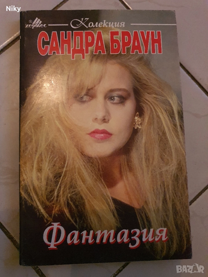 Фантазия-Сандра Браун , снимка 1