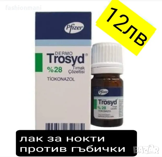 Лак за гъбички по ноктите в Козметика за тяло в гр. Пловдив ...